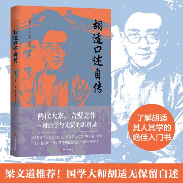 胡适口述自传胡适著现货速发