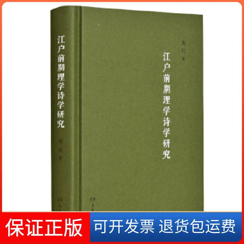 【保正版】江户前期理学诗学研究张红岳麓书社9787553811673