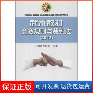【保正版】武术散打竞赛规则与裁判法2013中国武术协会 著作人民体育出版社9787500944225