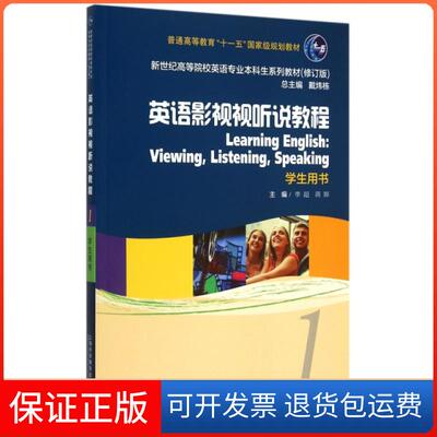 【保正版】英语影视视听说教程1 学生用书 （修订版） [Learning English：Viewing，Listening，Speaking]李超，蒋晖 编