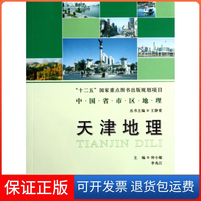 【保正版】天津地理/中国省市区地理仲小敏//李兆江|主编:王静爱北京师大9787303122356