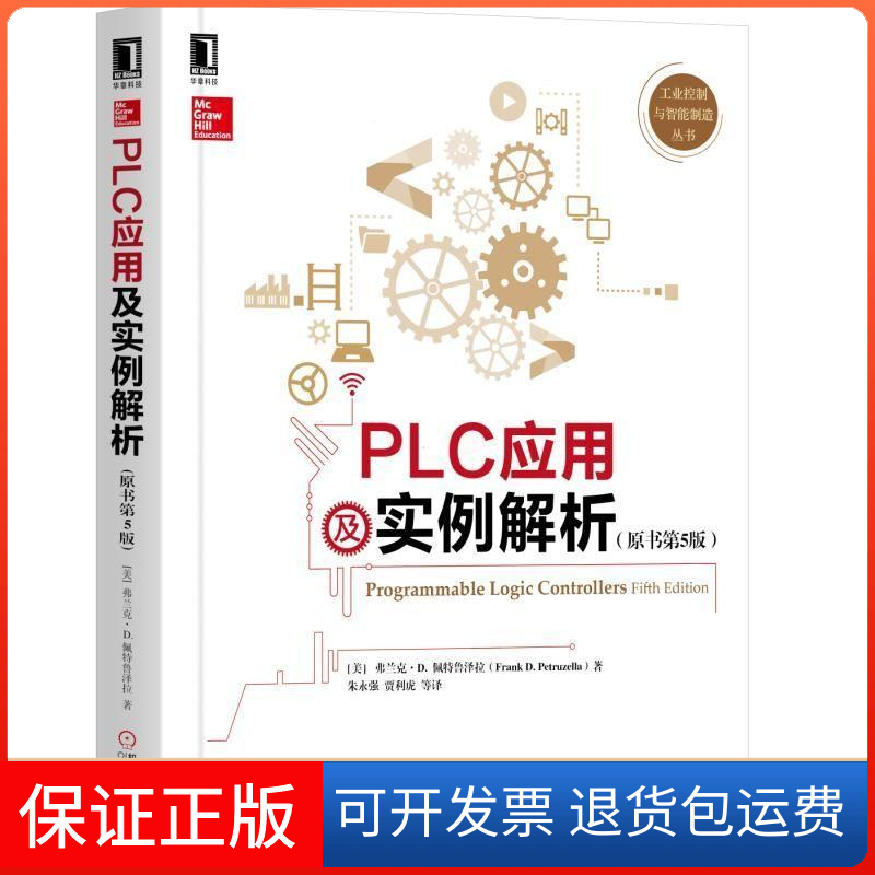 【保正版】PLC应用及实例解析（原书第5版）(美)弗兰克·D·佩特鲁泽拉(Frank Petruzella)机械工业出版社9787111619574