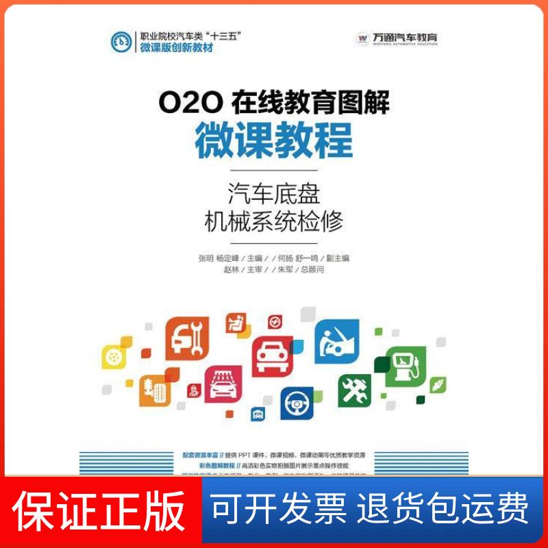 【保正版】汽车底盘机械系统检修-O2O在线教育图解微课教程张明人民邮电出版社9787115420497