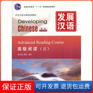 【保正版】发展汉语高级阅读2蔡永强薛侃北京语言大学出版社