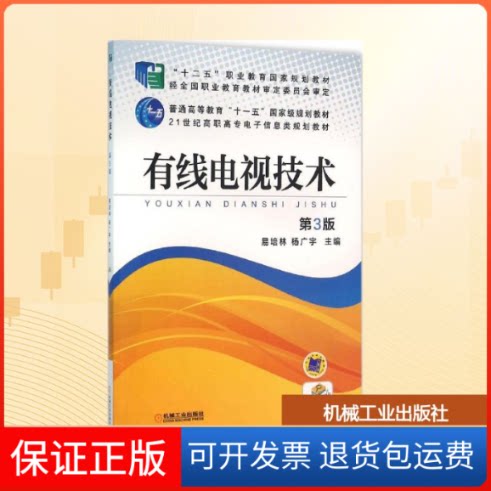 【保正版】有线电视技术易培林,杨广宇 主编 著机械工业出版社9787111525875