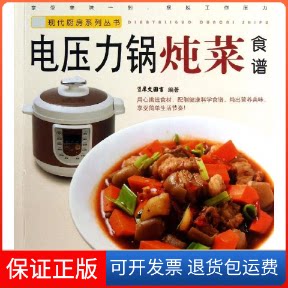 【保正版】电压力锅炖菜食谱犀文图书重庆出版社9787229065997