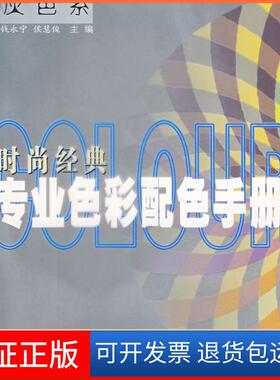 【保正版】时尚经典专业色彩配色手册：灰色系钱永宁 候慧俊上海科学技术文献出版社9787543932920
