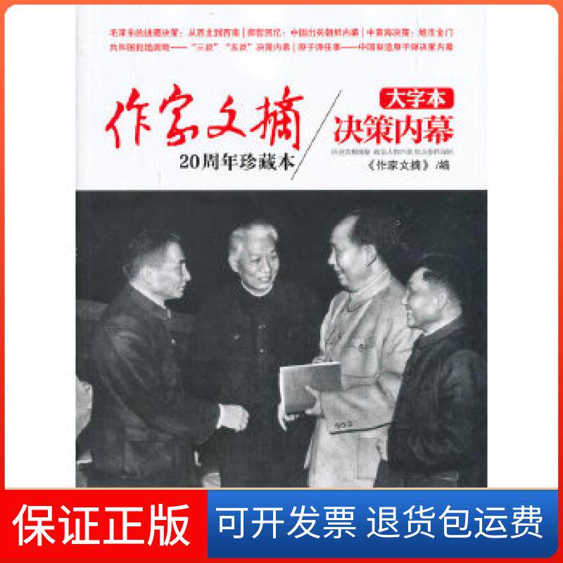 【保正版】《作家文摘20周年珍藏本o决策内幕》(大字本)作家文摘著作现代出版社9787514326789