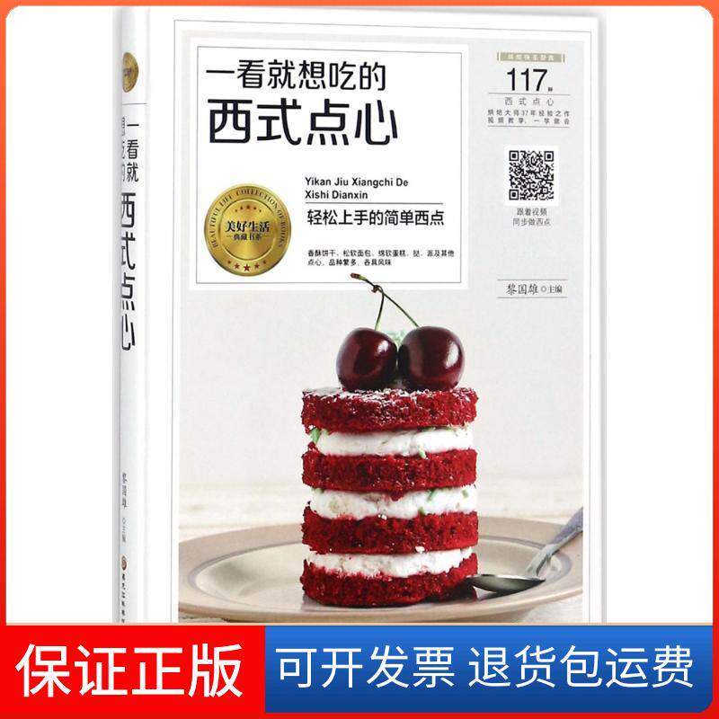 【保正版】一看就想吃的西式点心黎国雄 主编黑龙江科学技术出版社9787538894035