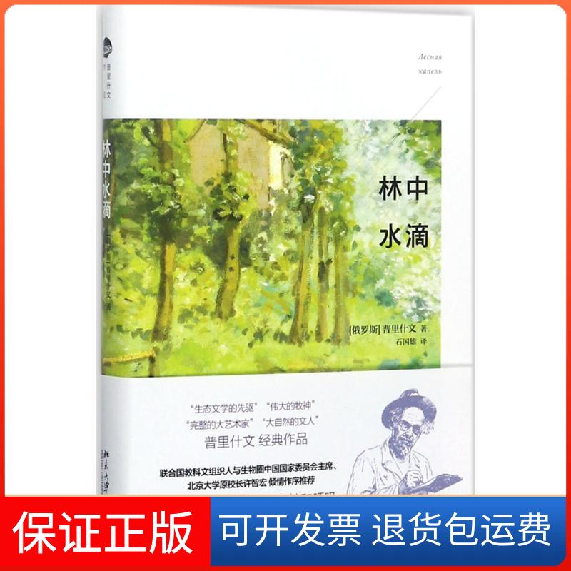 【保正版】林中水滴普里什文 著 石国雄 译北京大学出版社9787301280393