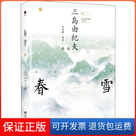 【保正版】春雪(日)三岛由纪夫 著 文洁若,李芒 译现代出版社9787514379297