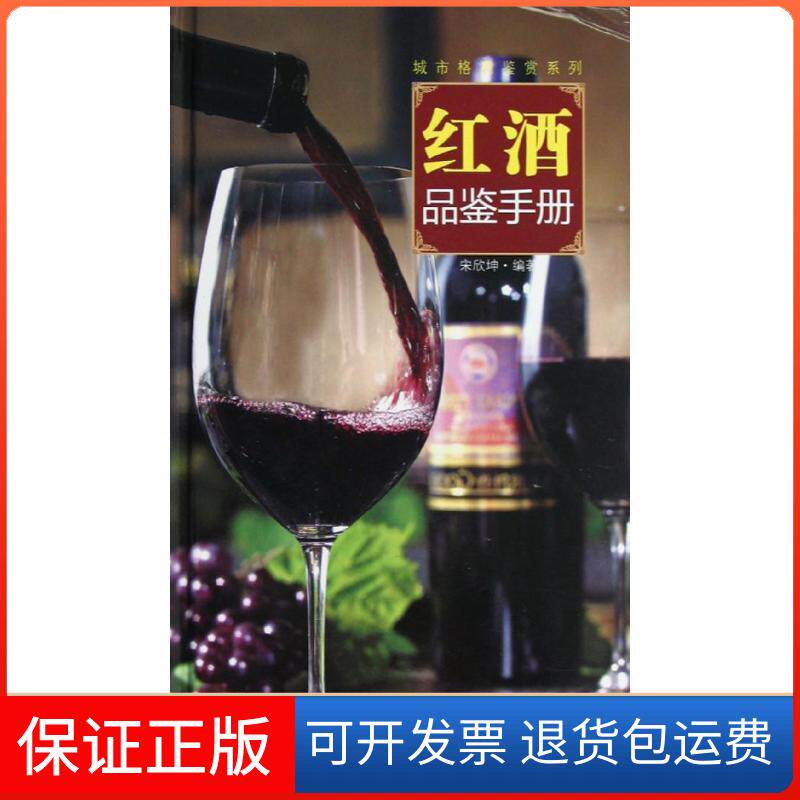 【保正版】红酒品鉴手册宋欣坤 著作湖南美术出版社9787535654380