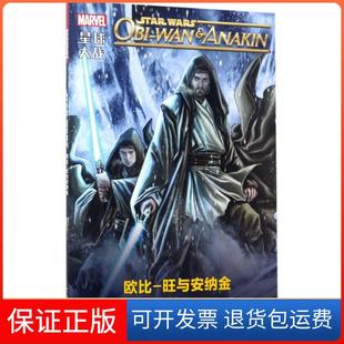 保正版 查尔斯·索尔四川美术出版 星球大战 旺与安纳金 社有限公司9787541074073 欧比