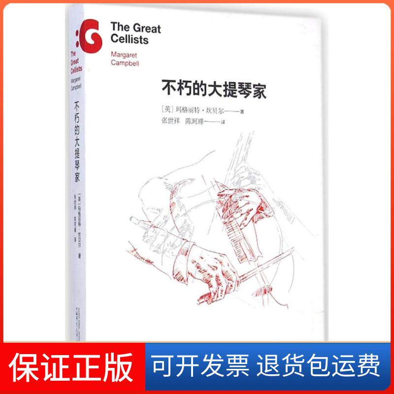 【保正版】不朽的大提琴家(英)玛格丽特·坎贝尔(Margaret Campbell) 著;张世祥,陈珂瑾 译 著广西师范大学出版社9787549553235