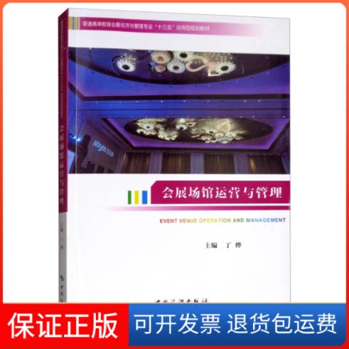 【保正版】会展场馆运营与管理 [Event Venue Oraio and Management]丁烨 编中国旅游出版社9787503261831