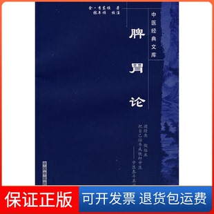 【保正版】脾胃论中国经典文库(金)李东恒 著,张年顺 校注中国医出版社9787802312807