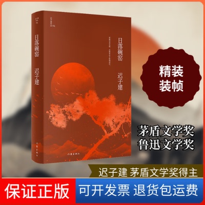 【保正版】日落碗窑迟子建 著作家出版社9787521211726