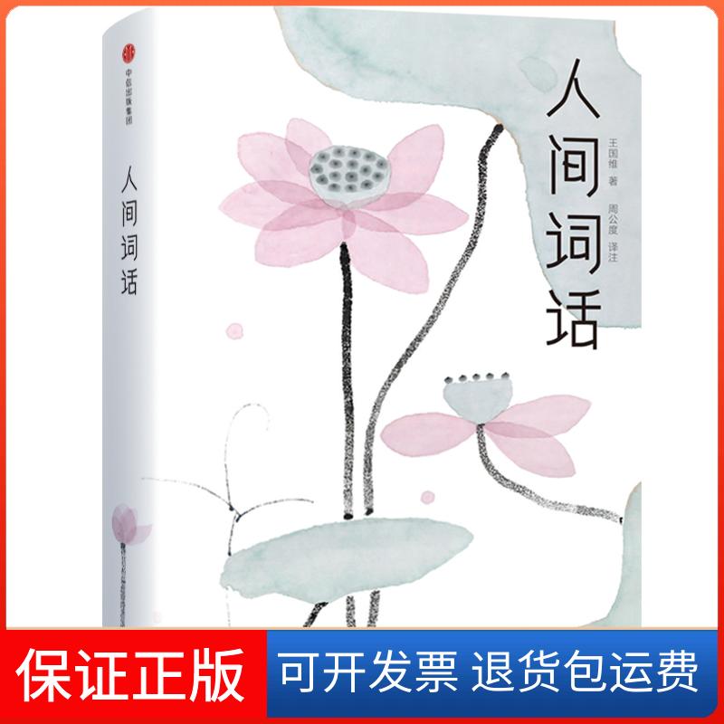 【保正版】人间词话浮生六记作家榜经典文库王国维_著周公度_译注 著中信出版社9787508696638