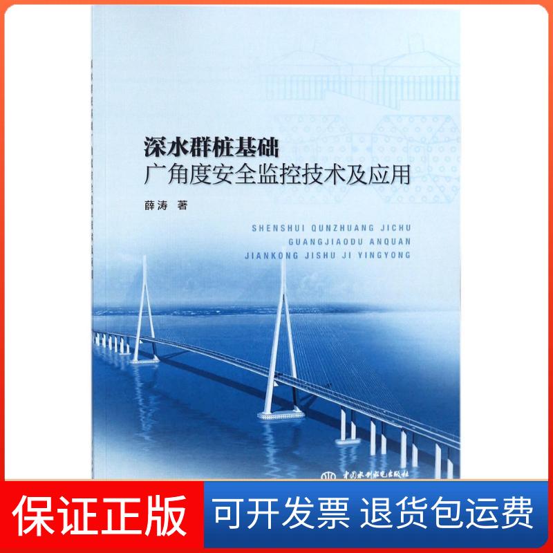 【保正版】深水群桩基础广角度安全监控技术及应用薛涛中国水利水电出版社9787517061700