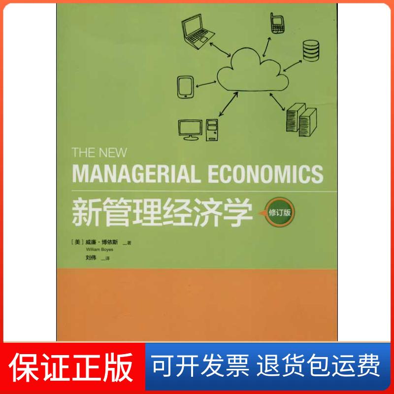 【保正版】新管理经济学 修订版(美)威廉·博依斯 著 刘伟 译中国市场出版社9787509211328