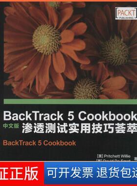 【保正版】BackTrack 5 Cookbook 中文版：渗透测试实用技巧荟萃Pritchett人民邮电出版社9787115348678