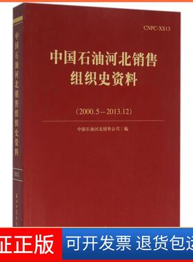 【保正版】中国石油河北销售组织史资料(2000.5-2013.12)许祥科石油工业9787518309764
