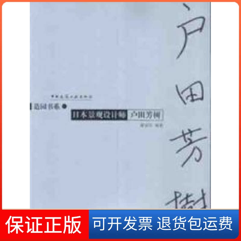 【保正版】日本景观设计师户田芳树章俊华中国建筑工业出版社9787112049431