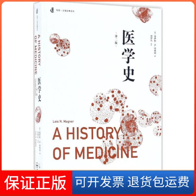 【保正版】医学史(美)洛伊斯·N.玛格纳(Lois N.Magner) 著;刘学礼 主译上海人民出版社9787208141438