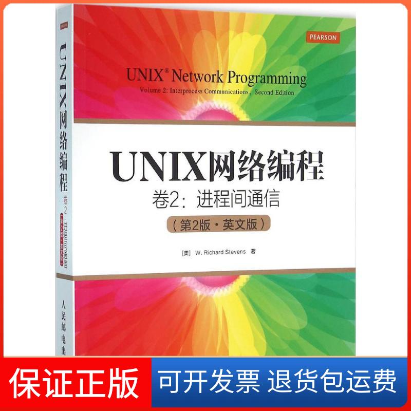 【正版】UNIX网络编程（第2版英文版）（第2卷进程间通信）史蒂文斯人民邮电出版社9787115401311