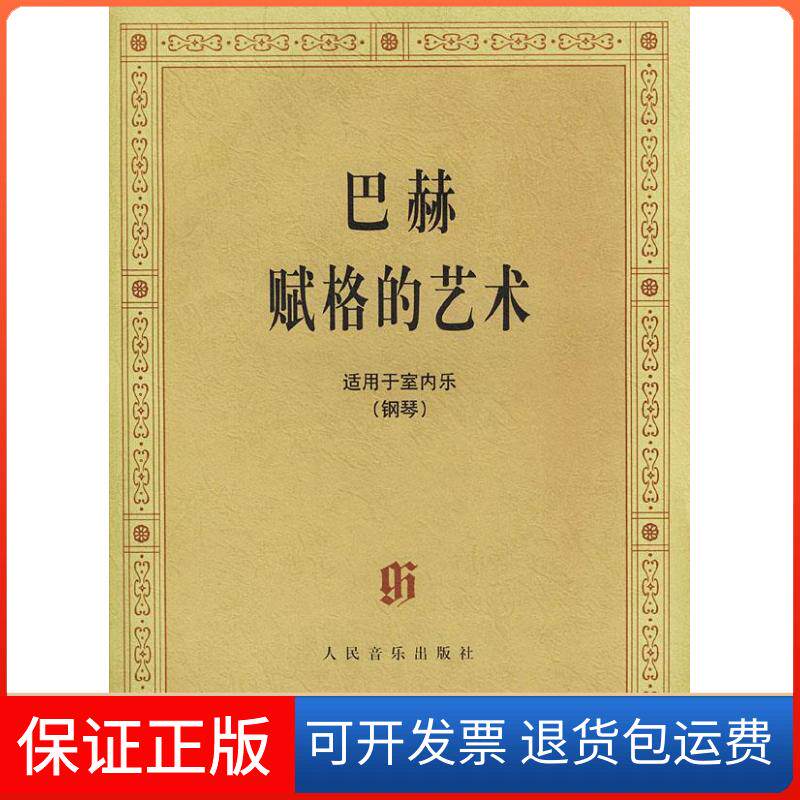 【保正版】巴赫赋格的艺术：适用于室内乐（钢琴）（德）巴赫人民音乐出版社9787103018637