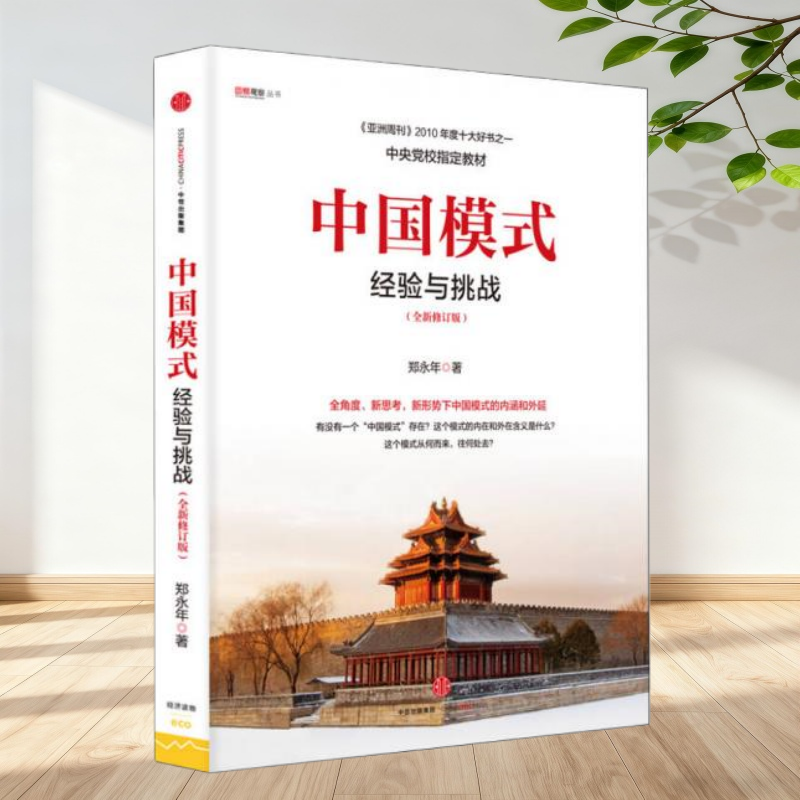【正版】中国模式：经验与挑战（全新修订版）郑永年中信出版社9787508655727