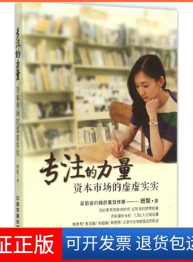 【保正版】专注的力量：资本市场的虚虚实实班妮中国铁道出版社9787113202392