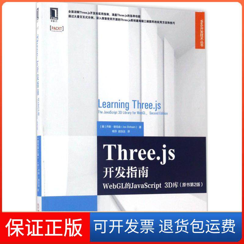 【正版】Three.js开发指南：WebGL的JavaScript3D库（原书第2版）乔斯·德克森机械工业出版社9787111570134
