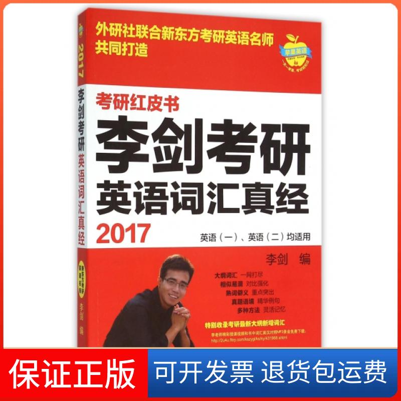 【保正版】李剑考研英语词汇真经(英语1英语2均适用2017)/考研红皮书李剑外语教学与研究出版社9787513569989