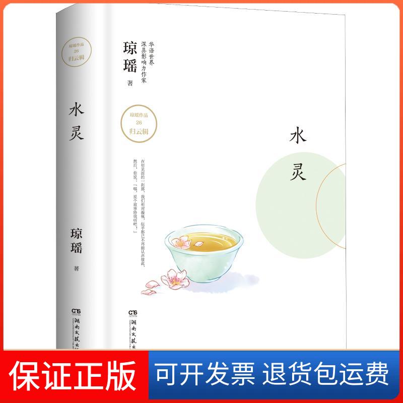 【保正版】水灵琼瑶湖南文艺出版社9787540488222