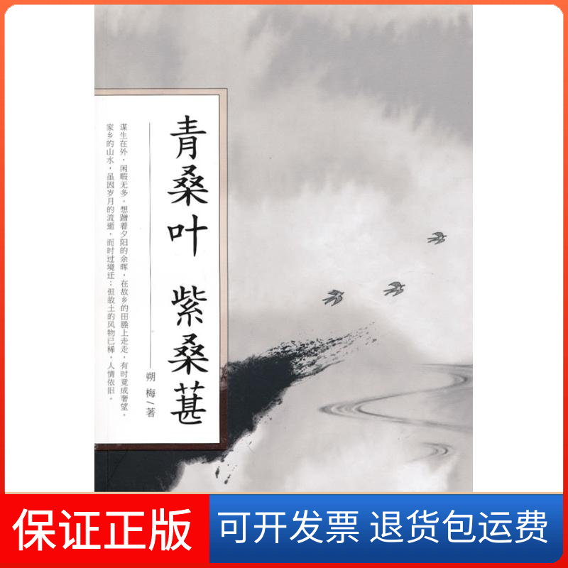 【保正版】青桑叶紫桑葚朔梅.上海文化出版社9787807405092