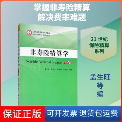 【保正版】非寿险精算学(第4版)孟生旺 等 编中国人民大学出版社9787300272795