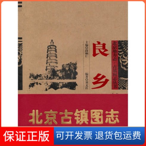 【保正版】良乡刘文江.北京出版社9787200082050
