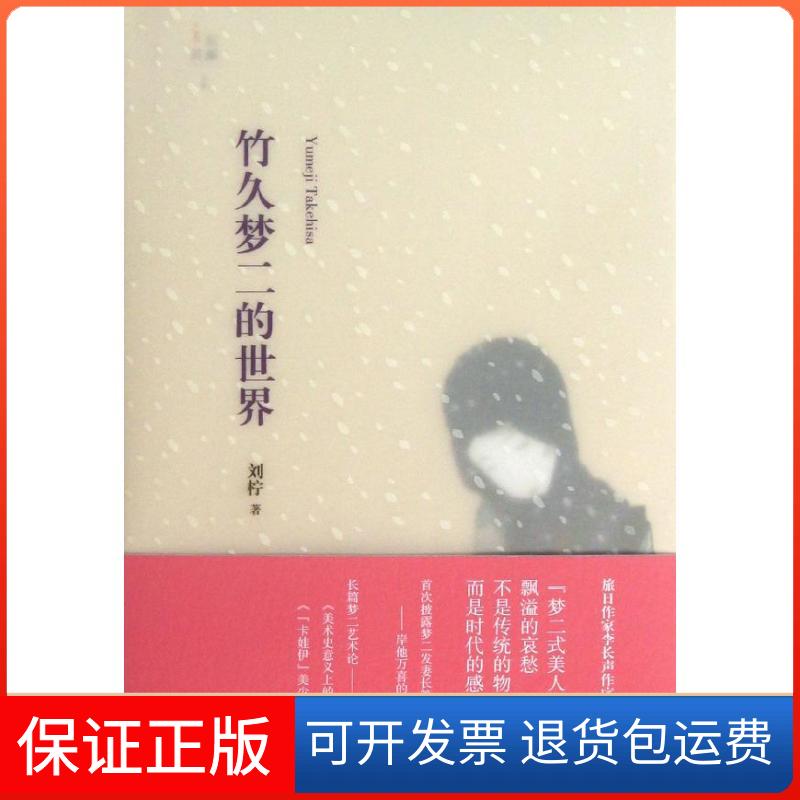 【正版】竹久梦二的世界刘柠 著山东画报出版社9787547408605