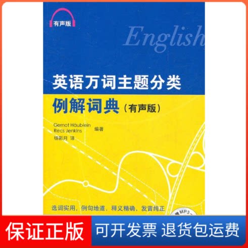 【保正版】英语万词主题分类例解词典-(有声版)-附赠MP3一张霍伊布莱恩北京语言大学出版社9787561931998