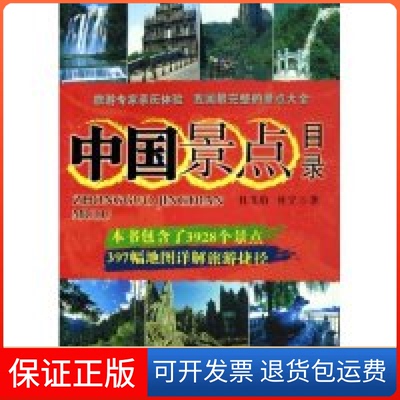 【保正版】中国景点目录杜飞豹 杜宁人民交通出版社9787114051708