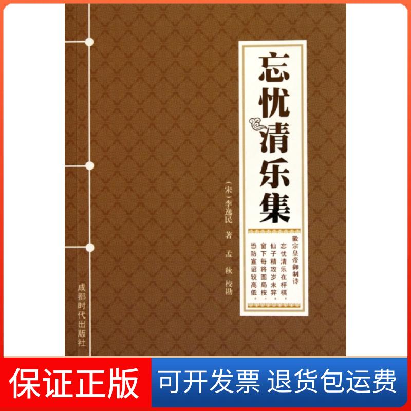 【正版】忘忧清乐集(宋)李逸民|校注:孟秋成都时代9787546402116