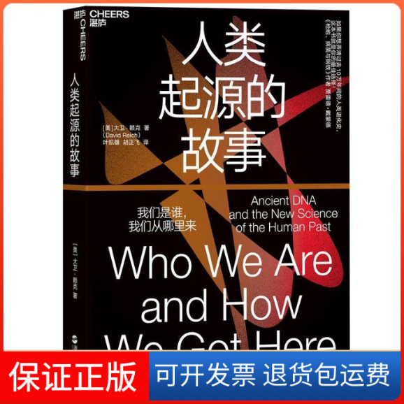【保正版】人类起源的故事大卫赖克浙江人民出版社