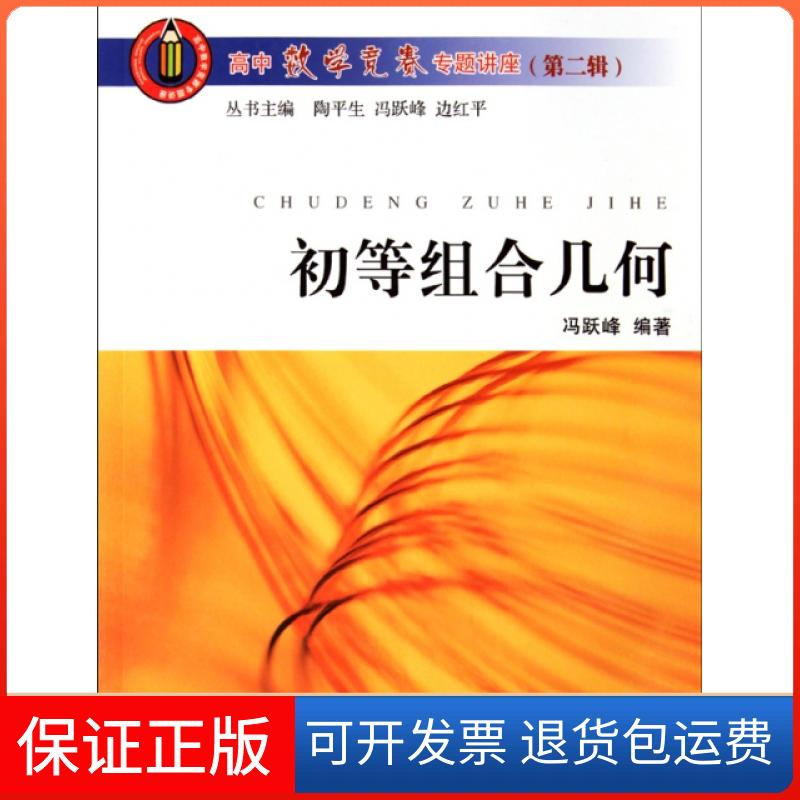 【保正版】初等组合几何/高中数学竞赛专题讲座冯跃峰|主编:陶平生//冯跃峰//边红平浙江大学出版社9787308073424