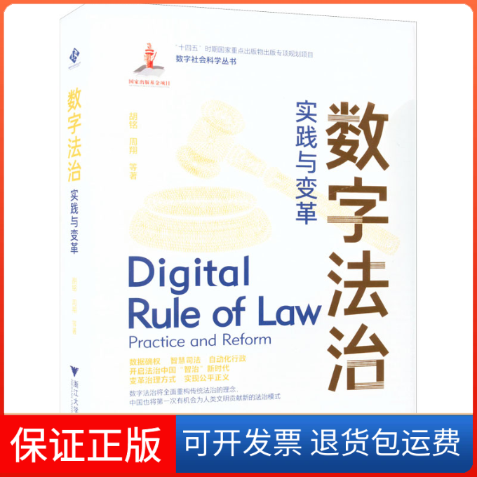 【保正版】数字法治 实践与变革胡铭 等 著浙江大学出版社9787308224833
