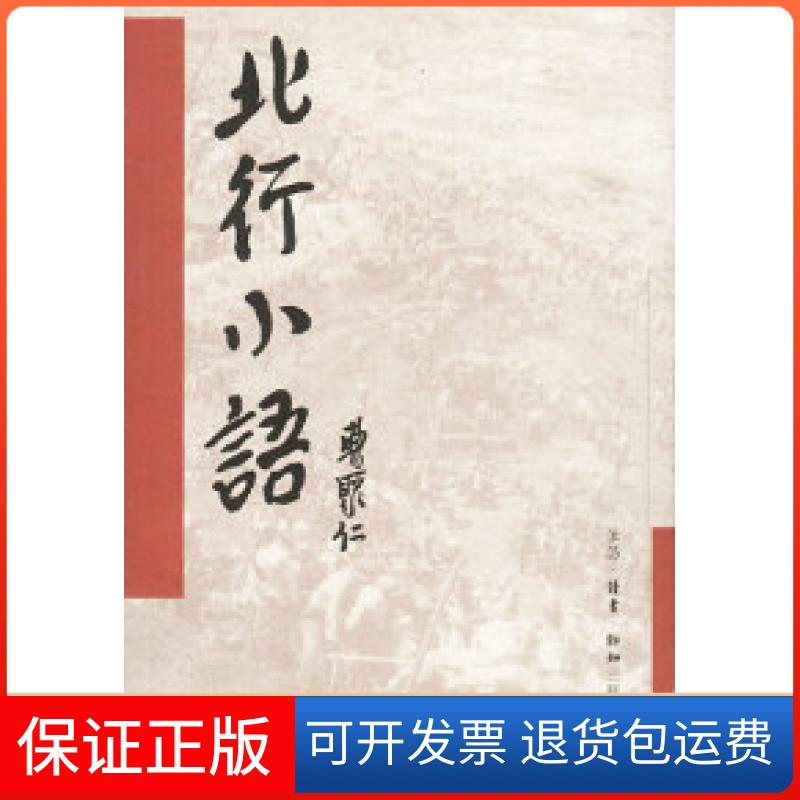 【保正版】北行小语一个新闻记者眼中的新中国曹聚仁生活读书新知三联书店