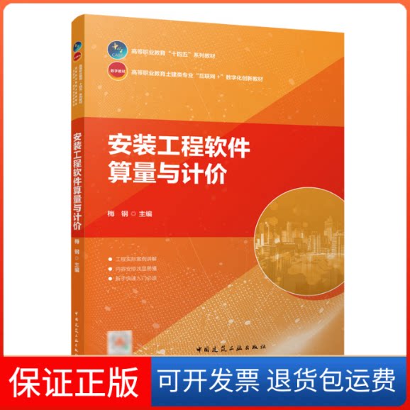 【保正版】安装工程软件算量与计价梅钢中国建筑工业出版社9787112273881