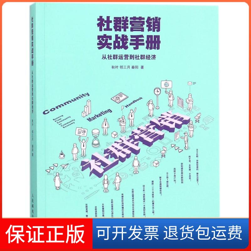 【保正版】社群营销实战手册:从社群运营到社群经济秋叶//邻三月//秦阳 著作人民邮电出版社9787115477033