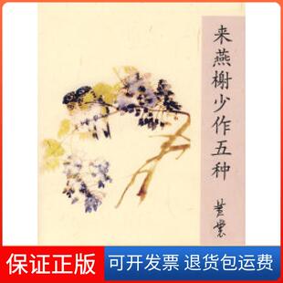 【保正版】来燕榭少作五种黄裳北京三联出版社9787108029607
