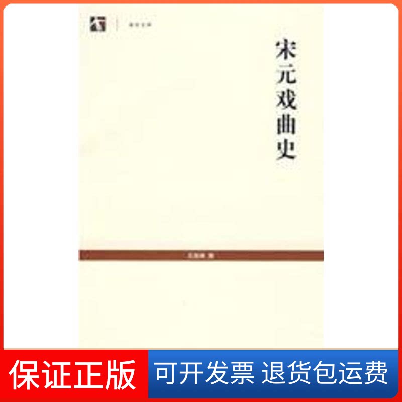 【保正版】宋元戏曲史王国维　撰 著上海古籍出版社9787532549382